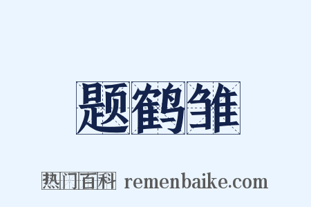 题鹤雏是什么意思的图片